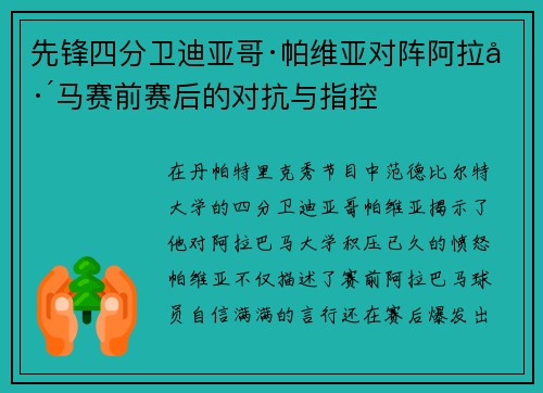 先锋四分卫迪亚哥·帕维亚对阵阿拉巴马赛前赛后的对抗与指控