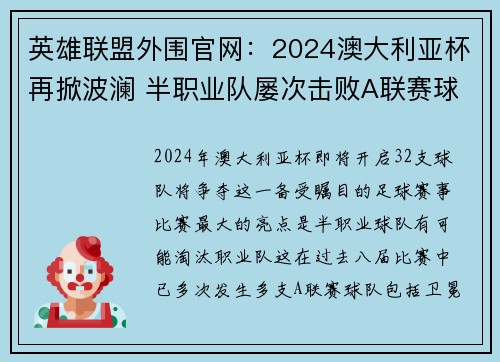 英雄联盟外围官网：2024澳大利亚杯再掀波澜 半职业队屡次击败A联赛球队