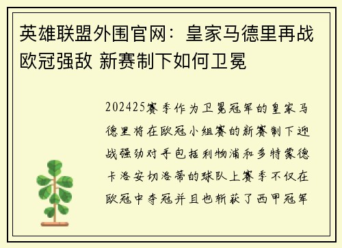 英雄联盟外围官网：皇家马德里再战欧冠强敌 新赛制下如何卫冕