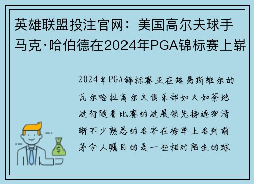 英雄联盟投注官网：美国高尔夫球手马克·哈伯德在2024年PGA锦标赛上崭露头角