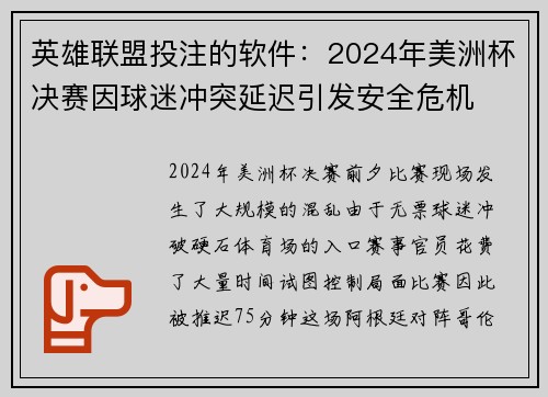 英雄联盟投注的软件：2024年美洲杯决赛因球迷冲突延迟引发安全危机