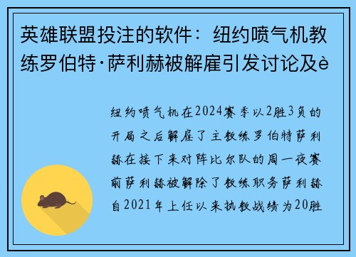 英雄联盟投注的软件：纽约喷气机教练罗伯特·萨利赫被解雇引发讨论及背景