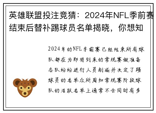 英雄联盟投注竞猜：2024年NFL季前赛结束后替补踢球员名单揭晓，你想知道的都在这篇文章里