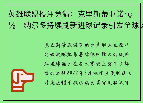 英雄联盟投注竞猜：克里斯蒂亚诺·罗纳尔多持续刷新进球记录引发全球热议