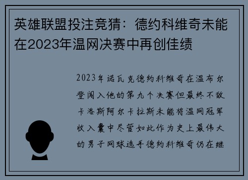 英雄联盟投注竞猜：德约科维奇未能在2023年温网决赛中再创佳绩