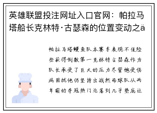 英雄联盟投注网址入口官网：帕拉马塔船长克林特·古瑟森的位置变动之争与未来展望