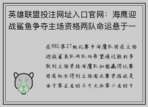 英雄联盟投注网址入口官网：海鹰迎战鲨鱼争夺主场资格两队命运悬于一线