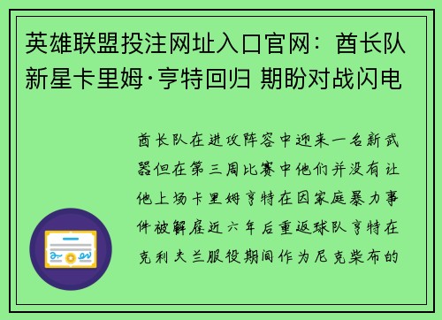 英雄联盟投注网址入口官网：酋长队新星卡里姆·亨特回归 期盼对战闪电队表现