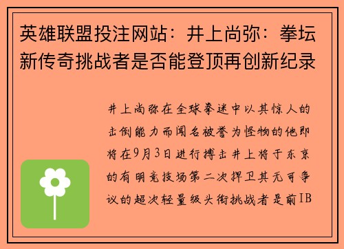 英雄联盟投注网站：井上尚弥：拳坛新传奇挑战者是否能登顶再创新纪录