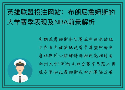 英雄联盟投注网站：布朗尼詹姆斯的大学赛季表现及NBA前景解析