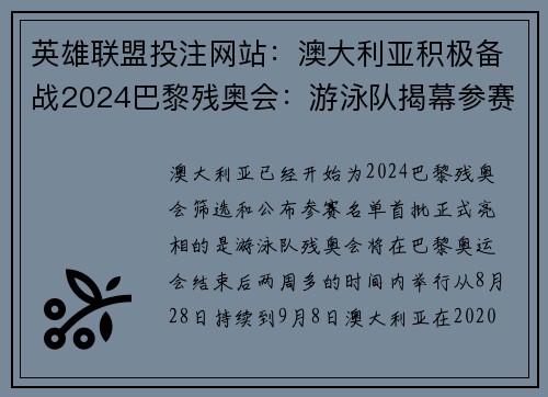 英雄联盟投注网站：澳大利亚积极备战2024巴黎残奥会：游泳队揭幕参赛名单