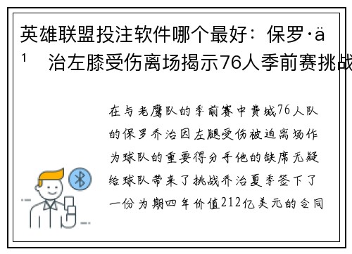 英雄联盟投注软件哪个最好：保罗·乔治左膝受伤离场揭示76人季前赛挑战