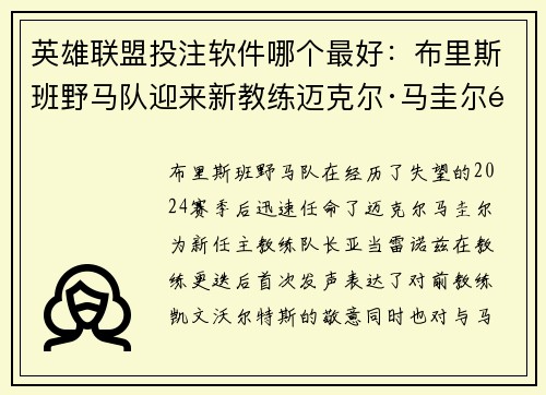 英雄联盟投注软件哪个最好：布里斯班野马队迎来新教练迈克尔·马圭尔雷诺兹发表首次声明