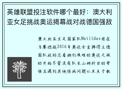 英雄联盟投注软件哪个最好：澳大利亚女足挑战奥运揭幕战对战德国强敌的艰难旅程