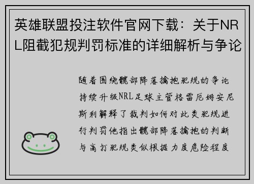 英雄联盟投注软件官网下载：关于NRL阻截犯规判罚标准的详细解析与争论