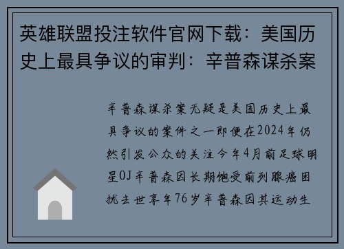 英雄联盟投注软件官网下载：美国历史上最具争议的审判：辛普森谋杀案新文件揭秘