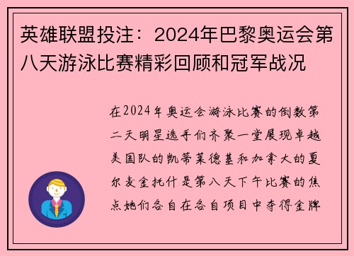 英雄联盟投注：2024年巴黎奥运会第八天游泳比赛精彩回顾和冠军战况