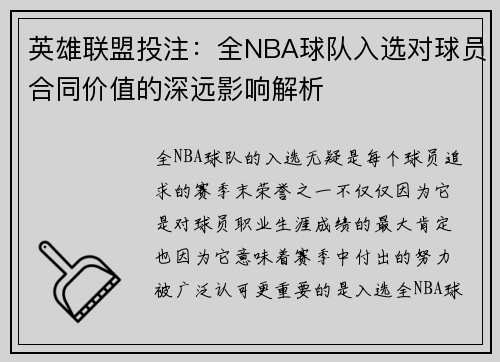 英雄联盟投注：全NBA球队入选对球员合同价值的深远影响解析