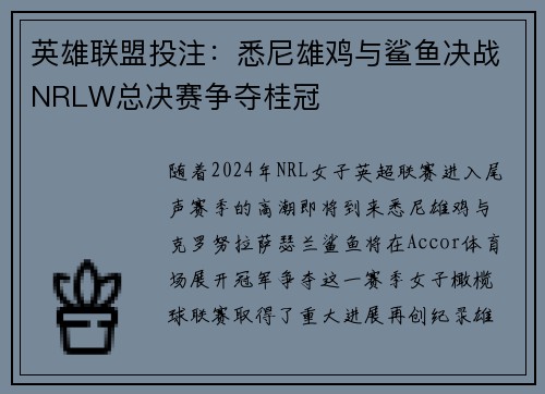 英雄联盟投注：悉尼雄鸡与鲨鱼决战NRLW总决赛争夺桂冠