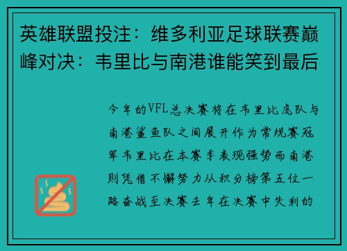 英雄联盟投注：维多利亚足球联赛巅峰对决：韦里比与南港谁能笑到最后